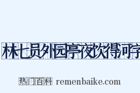 林七员外园亭夜饮得河字是什么意思的图片